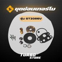 ชุดซ่อมเทอร์โบ Repair Kits รุ่นGT2056V