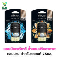 แอมบิเพอร์คาร์ น้ำหอมปรับอากาศสำหรับรถยนต์ 7.5มล.  แอมบิเพอร์คาร์ มี3กลิ่นตัวเลือก กลิ่น เมาเทนบรีซ ลาเวนเดอร์สปริง วนิลาบูเก้