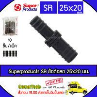 Superproducts ข้อต่อตรงลด 25 x 20 มม. (10ตัว/แพ็ค) รุ่น SR จำนวน 10 ตัว SUPERPRODUCT ซุปเปอร์โปรดักส์ ***ส่งฟรีเคอรี่ สั่งก่อนบ่ายสามส่งภายในวัน***