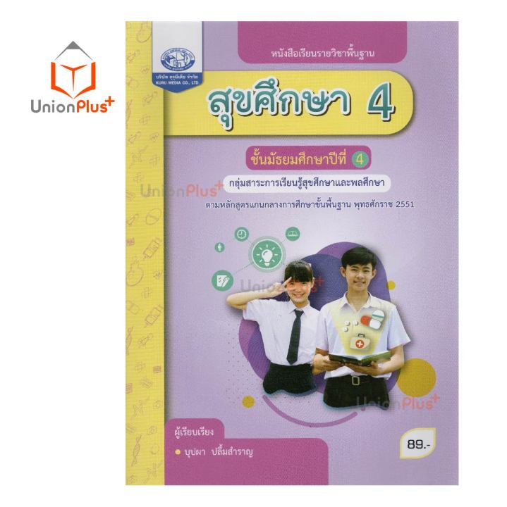 หนังสือเรียน-รายวิชาพื้นฐาน-สุขศึกษา-ม-1-ม-6-คุรุมีเดีย-ฉบับประกันคุณภาพ