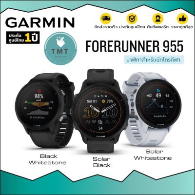 Garmin Forerunner 955 / 955 Solar นาฬิกาวิ่ง/ไตรกีฬา Music พร้อมระบบหน้าจอสัมผัส ✅รับประกันศูนย์ไทย 1 ปี