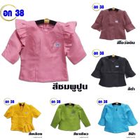 อก38 เสื้อไหมหม่อนลาว เสื้อไทย-ลาว 38101-38150 ไหมลาว มีซับในเต็มตัว ไม่ต้องเผื่อไซร์ สินค้าแนะนำ เสื้อไหมลาวประยุกต์