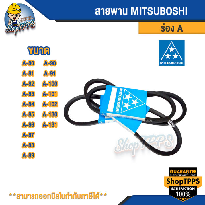 สายพาน-mitsuboshi-ร่อง-a-เบอร์-80-131