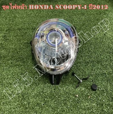 ชุดไฟหน้า สำหรับรถรุ่น HONDA Scoopy i  ปี2012 สินค้าคุณภาพแท้โรงงาน