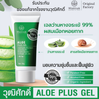 เจลว่านหางจระเข้99%ผสมเมือกหอยทาก อโล พลัส เจล ALOE plusgel ของแท้ 100 % ลดเลือนรอยแผลเป็น เพิ่มความชุ่มชื่นให้ผิว ปราศจากพาราเบนและแอลกอฮอล