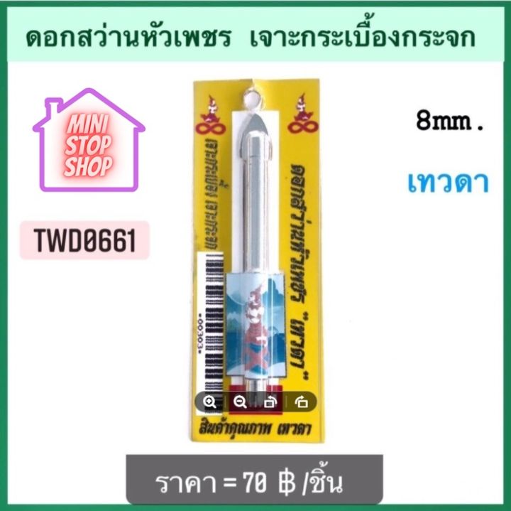 ดอกสว่าน หัวเพชร เจาะกระเบื้อง เจาะกระจก 8 mm เทวดา  มีสินค้าอื่นอีก กดดูที่ร้านได้ค่ะ