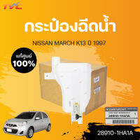 แท้ศูนย์!!! กระป๋องฉีดน้ำ MARCH K13 NISSAN MARCH  ปี 2012-2017 ชุบโครเมี่ยม (1ชิ้น) | MITSUBISHI