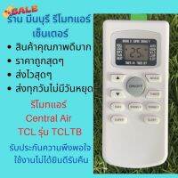 รีโมทแอร์ Central Air  TCL TCLTB ทดแทนรีโมทเดิมหน้าตาแปุ่มแบบนี้ได้ทุกรุ่น ถูกสุดๆ ส่งไวสุดๆ #รีโมท  #รีโมททีวี   #รีโมทแอร์ #รีโมด