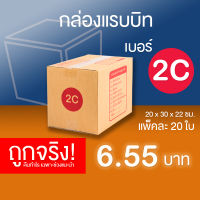 กล่องไปรษณีย์ กล่องพัสดุ เบอร์ 2Cแพ็คละ 20 ใบ