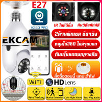 ??Ekcam ?Top OnSale?คุ้มค่า?กล้องหลอดไฟ กล้องวงจรปิดไร้สาย 2ล้านพิกเซล ​หมุนได้360° Wifi360° PTZ กล้อง IP Camera CCTV AI มนุษย์ตรวจจับ หนึ่งเครื่องสองฟังก์ชัน รองรับภาษาไทยAPP:V380 Pro