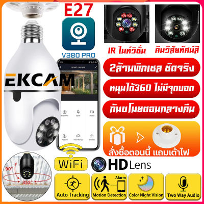 🇹🇭Ekcam 🔝Top OnSale🔥คุ้มค่า🔥กล้องหลอดไฟ กล้องวงจรปิดไร้สาย 2ล้านพิกเซล ​หมุนได้360° Wifi360° PTZ กล้อง IP Camera CCTV AI มนุษย์ตรวจจับ หนึ่งเครื่องสองฟังก์ชัน รองรับภาษาไทยAPP:V380 Pro