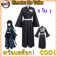 [3 ใน 1]Muzuri Kimetsu No Yaiba อนิเมะ ชุด คอสเพลย์ Anime เสื้อ ดาบ พิฆาตอสูร Cosplay ผ้าคลุมดาบ คอสตูม การ์ตูน เสื้อ คลุม Halloween Costume Demon Slayer Tokitou Muichirou ชาย หญิง