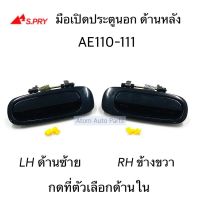 S.PRY มือเปิดประตูนอก AE110-AE111 ด้านหลัง สีดำ ซ้าย ขวา กดที่ตัวเลือกนะคะ วรจักรอะไหล่ มีหน้าร้านจริง