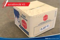 พลาสติกทนไฟ PLAST 43 (SRIC)     วัสดุทนไฟ ทนความร้อน อุดรูรั่วเตา