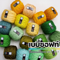 ไหมพรม 4Ply ขนาด 50G. - ไหมพรมเบบี้ซอฟท์, เบบี้ซิลค์ ม้วนเล็กระทัดรัด I ไหมพรมฟ้ามุ่ย - Fahmui Yarn