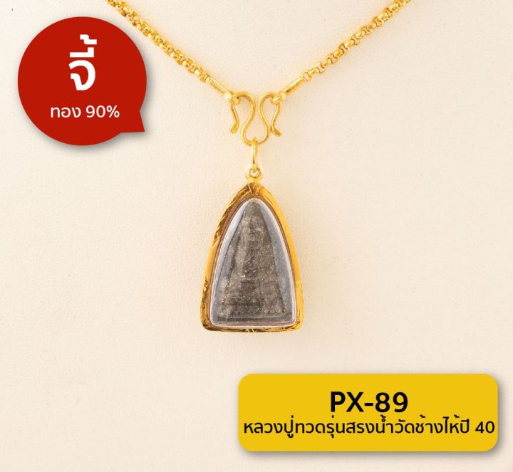 lsw-หลวงปู่ทวดรุ่นสรงน้ำวัดช้างไห้ปี40-กรอบทองคำแท้-90-px-89