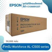 ชุดโฟโต้คอนดัคเตอร์ (ชุดดรัม)  EPSON สำหรับ Workforce AL-C500  สีดำ Black C13S051227 (1227)