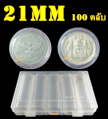 ตลับใส่เหรียญเพื่อสะสม 1 กล่อง มี 100 ตลับ ขนาดตลับ 21 มม