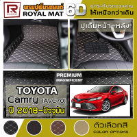 R-MAT 6D พรมปูพื้นรถยนต์ Camry ปี 2018 - ปัจจุบัน โตโยต้า แคมรี่ AVC70 TOYOTA หนัง PVC Diamond Pattern Car Floor Mat - ผลิตในประเทศไทย