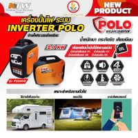 ว้าว** เครื่องปั่นไฟ POLO รุ่น P2250is Inverter เครื่องปั่นไฟเบนซิน 4 จังหวะ ระบบอินเวอร์เตอร์ เสียงเงียบ พร้อมจัดส่ง เครื่อง ปั่นไฟ เครื่องปั่นไฟ 12v