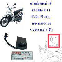 สวิทช์สตารท์ แท้  SPARK-115 i  หัวฉีด  ปี 2013  1FP-H3976-30      YAMAHA  1 ชิ้น