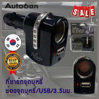 +เคลียร์สต็อค+ ที่ชาร์จ เสริม USB + 3.5มม. ในรถยนต์ หัวตรง ประดับคริสตัล สำหรับมือถือ แท็บเล็ต อุปกรณ์อื่นๆ Autoban Poralis