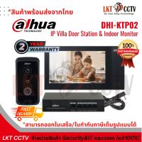 พร้อมส่ง DHI-KTP02 DAHUA Intercom Kit Set ชุดอินเตอร์คอม IP Villa Door Station &amp; Indoor Monitor ( สามารถออกใบเสร็จ,ใบกำกับภาษีเต็มรูปแบบได้)