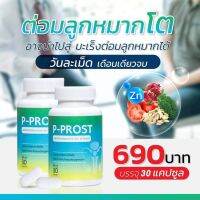 ผลิตภัณฑ์ต่อมลูกหมาก P-Prost ส่งฟรี เพิ่มความสุขในการใช้ชีวิตคู่ เพิ่มการไหลเวียนโลหิต