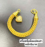 สร้อยข้อมือแปดเสา หนัก5บาท งานสวย หนักเทียบของแท้ สินค้างานไทย ใส่ทน เหมือนจริง