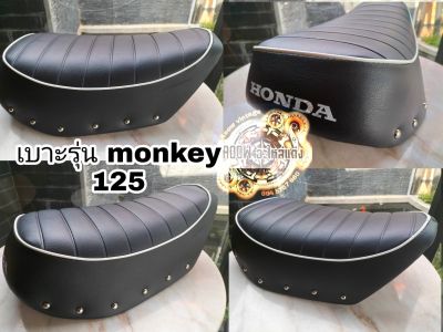 เบาะแต่ง กอลิล่ามังกี้ เบาะแต่ง honda monkey 125 (เหมาะสำหรับรถมอเตอร์ไซต์สไตล์วินเทจ) คาเฟ่ รุ่น honda monkey 125 cc
