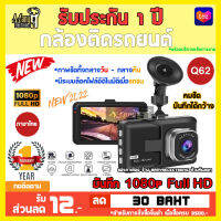 กล้องติดรถยนต์ ราคาถูก รุ่น Q62  Full HD 1080p! หน้าจอ 3 นิ้ว รองรับภาษาไทย! มีระบบบันทึกล็อคไฟล์เกิดอุบัติเหตุ