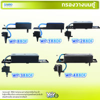 กรองบนตู้ปลา ปั๊มน้ำ Top Filter  SOBO (WP-880F WP-1880F WP-2880F WP-3880F WP-4880F )ดูดน้ำในตู้ปลาขึ้นมาในระบบกรองบน กรองฝุ่นแลสิ่งสกปรกในน้ำ