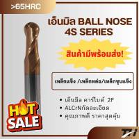 End Mill Carbide [Ball Nose] รุ่น 4S ขนาด R0.5, R1, R1.5 ,R2, R2.5  65HRC ดอกกัดคาร์ไบด์หัวบอล กัดเหล็ก สแตนเลส วัสดุทั่วไป ของแท้ คุณภาพเกินราคา