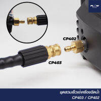 ชุดสวมเร็วเข้าปั๊ม ไทเกอร์ (CP402+CP403)