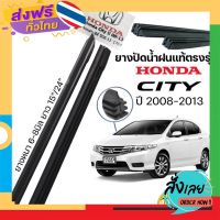 ส่งฟรี ยางปัดน้ำฝนแท้ตรงรุ่น HONDA CITY  ปี2008-2013 ก้านเดิมติดรถใช้ได้100% ขนาด15"/24" ส่งจากกรุงเทพ เก็บปลายทาง