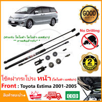 ?โช้คค้ำฝากระโปรง หน้า Toyota Estma 01-05 โตโยต้า เอสติม่า ตรงรุ่นไม่ต้องเจาะ ติดตั้งเองได้ มีคู่มือในกล่อง รับประกัน 2 ปี?