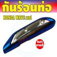 สีเงิน//น้ำเงิน/ไทเทเนียมครอบท่อ (ฝากันร้อนท่อ) Wave110i ตรงรุ่น สำหรับ แต่งกันร้อนท่อDIY