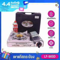 Lucky Flame LF-90SD เตาแก๊สกระป๋อง เตาทำอาหาร ไฟแรงเหมือนเตาแก๊สบ้าน มีระบบ Safety 2 ชั้น รับประกัน 1 ปี สินค้าคุณภาพ จาก TH