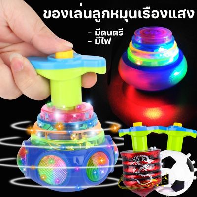 【Loose】ของเล่นลูกข่างหมุน ของเล่นเด็ก ของเล่นไฟ LED ของเล่นดนตรีหมุนได้ ไจโร