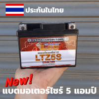 รายละเอียดสินค้า LEO แบตเตอรี่แห้ง LTZ-5 (5 แอมป์) สำหรับมอเตอร์ไซค์ ใช้กับจักรยานยนต์สตาร์ทมือได้ สินค้าผลิตในไทย มีมาตรฐาน มอก.