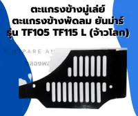 ตะแกรงข้างมู่เล่ย์ ตะแกรงข้างพัดลม ยันม่าร์ รุ่น TF105 TF115 L (จ้าวโลก) ตะแกรงพัดลมยันม่าร์ ตะแกรงข้างมู่เล่ย์TF105 ตะแกรงข้างพัดลมTF115