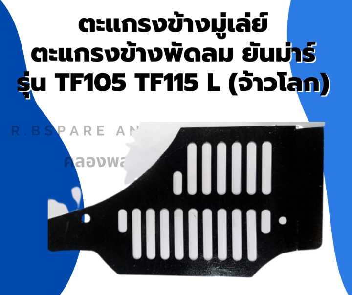 ตะแกรงข้างมู่เล่ย์-ตะแกรงข้างพัดลม-ยันม่าร์-รุ่น-tf105-tf115-l-จ้าวโลก-ตะแกรงพัดลมยันม่าร์-ตะแกรงข้างมู่เล่ย์tf105-ตะแกรงข้างพัดลมtf115