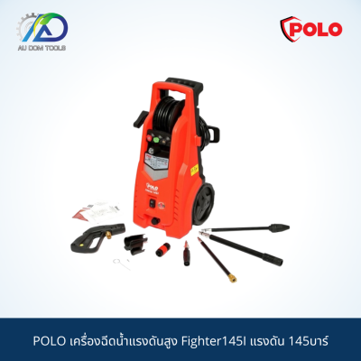 POLO เครื่องฉีดน้ำแรงดันสูง Fighter145I แรงดัน 145บาร์