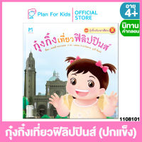 Plan for kids หนังสือนิทานเด็ก เรื่อง กุ๋งกิ๋งเที่ยวฟิลิปปินส์ (ปกแข็ง) ชุด กุ๋งกิ๋งเที่ยวอาเซียน #นิทานคำกลอน คำคล้องจอง