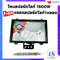 Micron โคมไฟสนาม โคมไฟสปอตไลท์ สปอร์ตไลท์ 1500W แสงสีส้ม แถม หลอดไฟสปอร์ตไลท์ 1หลอด ไฟสปอร์ตไลท์ โคมสปอร์ตไลท์ (ไม่รวมสายไฟ)