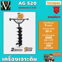 ROWEL RW-AG520 EARTH AUGER โรเวล เครื่องเจาะดิน 8 นิ้ว สินค้าคุณภาพดี่เยี่ยม รับประกัน 1 ปีเต็ม จัดส่งเคอรี่