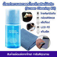 น้ำยาเช็ดจอโทรศัพท์มือถือ Screen Cleaning Kit น้ำยาเช็ดจอคอม น้ำยาเช็ดโทรศัพท์ แบบเจล น้ำยาเช็ดทีวี แถมผ้ากำมะหยี่สองด้าน ขนาด 200 มล