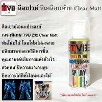 สีสเปรย์ สีเคลือบด้าน เคลียด้าน M 232 Clear Matt สีใช้งานอเนกประสงค์ เกรดพิเศษ สามารถใช้ได้ดีกับทุกพื้นผิว เช่นไม้ โลหะ พลาสติก โฟม ฯลฯ