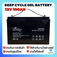 แบตเตอรี่  100ah 12v แบตเตอรี่โซล่าเซลล์  ยี่ห้อ Lumira ของแท้จากตัวแทนจำหน่าย  Gel Battery Deep cycle เกรด A ประกันศูนย์ไทย