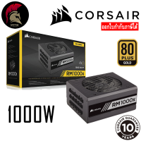 CORSAIR RM1000x Power Supply 1000W  80Plus Gold (อุปกรณ์จ่ายไฟ) PSU พาวเวอร์ซัพพาย ( เทียบเท่า MWE 1050 P1000GM GF1 1000W ) / 1000W 1050W 1200W 1550W